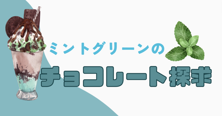 スイーツハンター